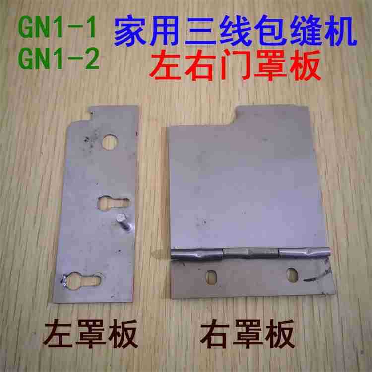 飞人蝴蝶牌GN1-1-2家用三线包缝机锁拷边机 左右门罩板护盖板挡板