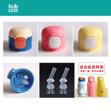 KUB可优比保温杯水杯盖原装吸嘴K-YBSGBWB001三合一吸管盖子配件