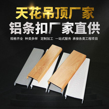 供应天花吊顶铝条扣 公装地铁商场加油站天花铝条扣C型防风铝扣条
