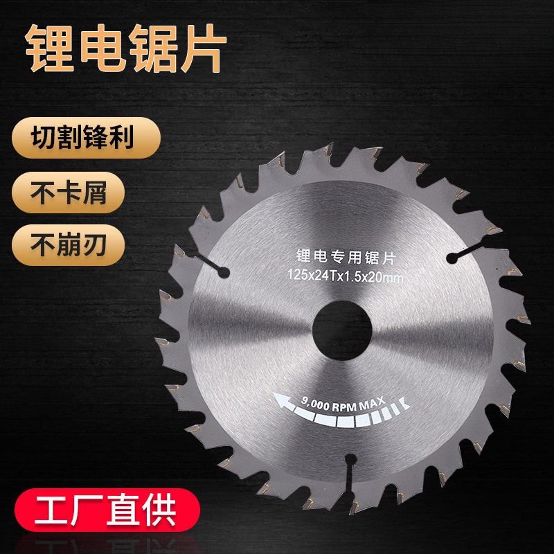5寸125锂电锯片5.5寸140木板切割片薄片工艺6.5寸165抗钉合金锯片