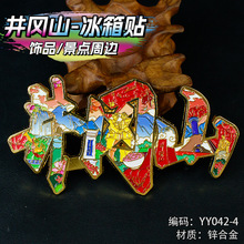 井冈山旅游城市景点打卡收藏金属磁吸冰箱贴纪念品伴手礼特色收藏