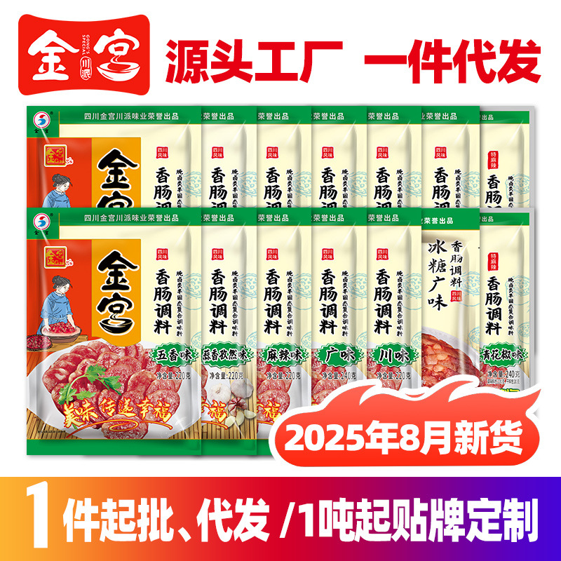 金宫川味香肠调料220g2025年新货批发四川特产手工自制腊肠灌肠料