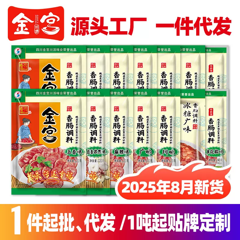 金宫川味香肠调料220g2025年新货批发四川特产手工自制腊肠灌肠料