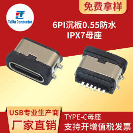 厂家源头USB防水连接器TYPE-C6P沉板0.55母座防水等级IPX7