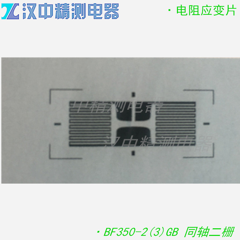 BF350-2(3)GB片 高精传感器用应变计 精密应力分析同轴二栅GB结构