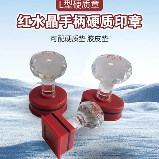 正品红水晶印章 硬质印章L系列红水晶手柄章壳印章材料批发