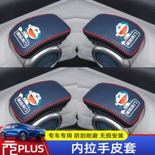 BYD yuan plus door handle gloves special yuan PLUS gear handle pull gloves modified leather protective cover