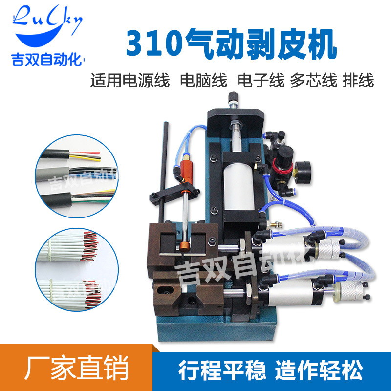 310气动剥皮机护套线 热剥线机自动切长短扭线分线剥线机