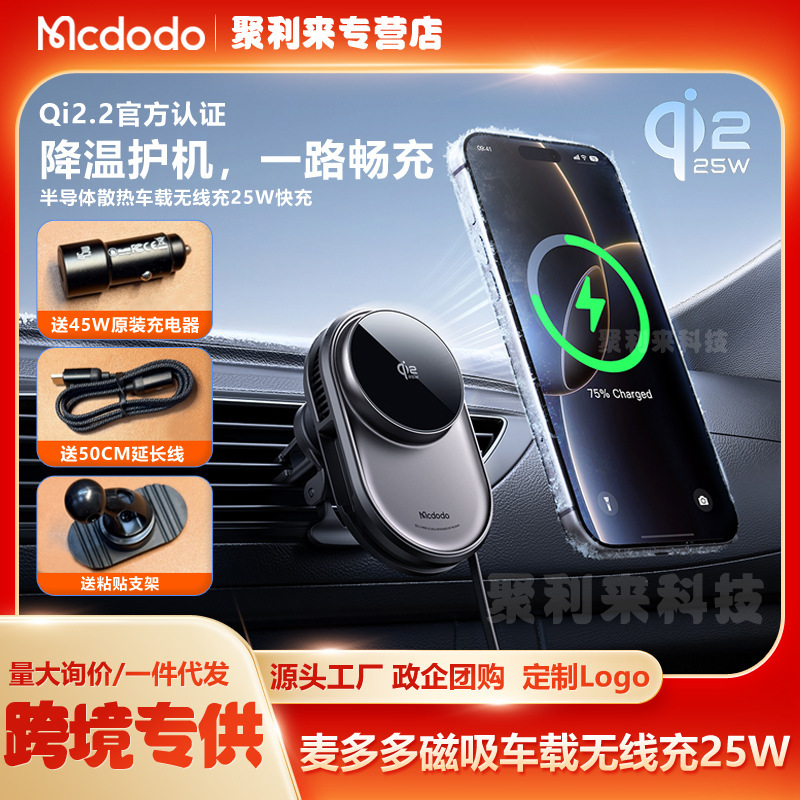 Maiduoduo Magnetic Car Wireless Charger 25W Semiconductor Cooling Qi2.2 Wireless Fast Charging Comes with Retractable Cable