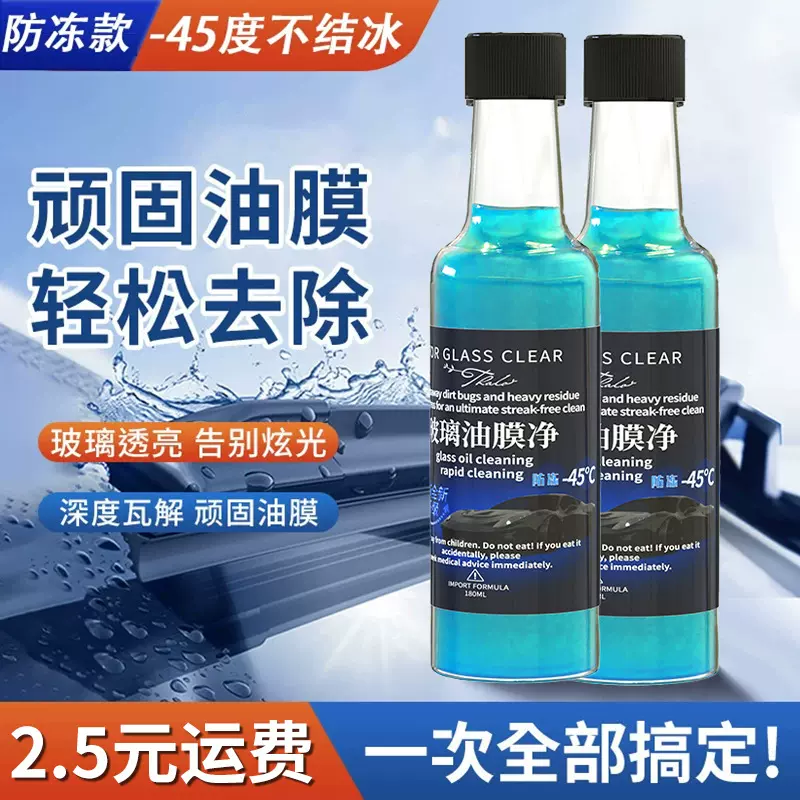 去油膜清洁剂汽车前挡风玻璃浓缩清洗车窗油膜去除剂强力去污防冻