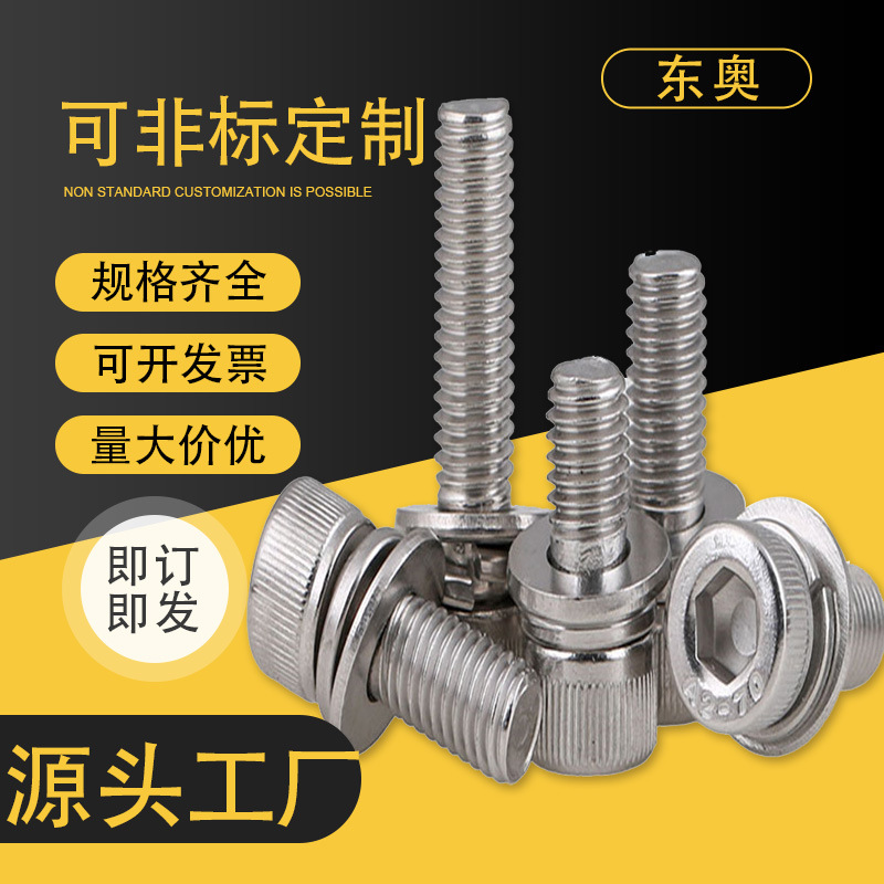 304圆柱头内六角组合螺丝螺栓DIN912平弹垫组合螺丝套装M6-M8