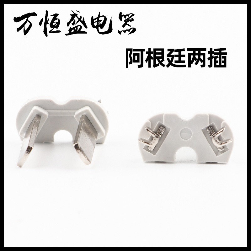 厂家批发国标两插内架阿根廷二插支架一体式2芯欧式电源插头配件