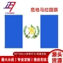 危地马拉跨境150cm涤纶国旗