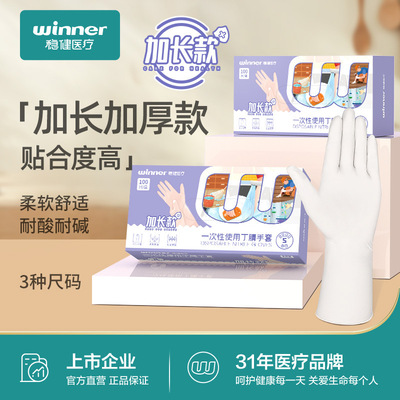 Winner稳健一次性丁腈手套加长加厚款白色日用家用手套 100只/盒|ms