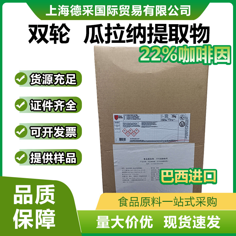 进口双轮DUAS RODAS巴西瓜拉纳提取物22%咖啡因 提神抗疲劳