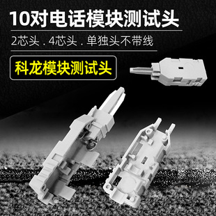 10 pairs of telephone module plug VDF card connection module 2-core 4-core duckbill detection line connector parts