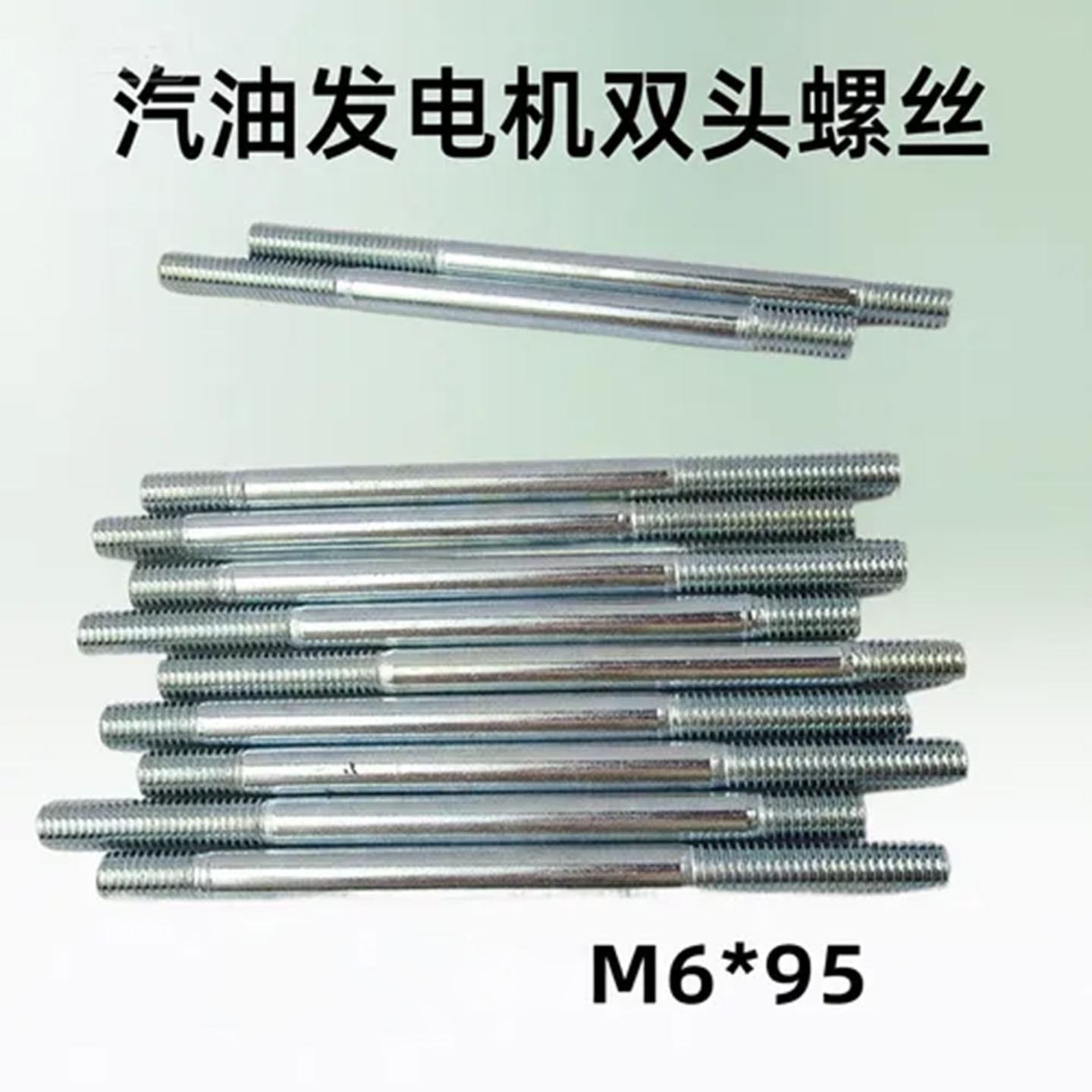 双栓M6×95碳钢螺杆 适配154F-190F发动机 化油器消声器双头螺丝