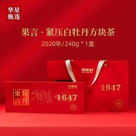 2020年福鼎白茶高山陈韵白牡丹紧压正宗福建礼盒装240g茶饼陈香