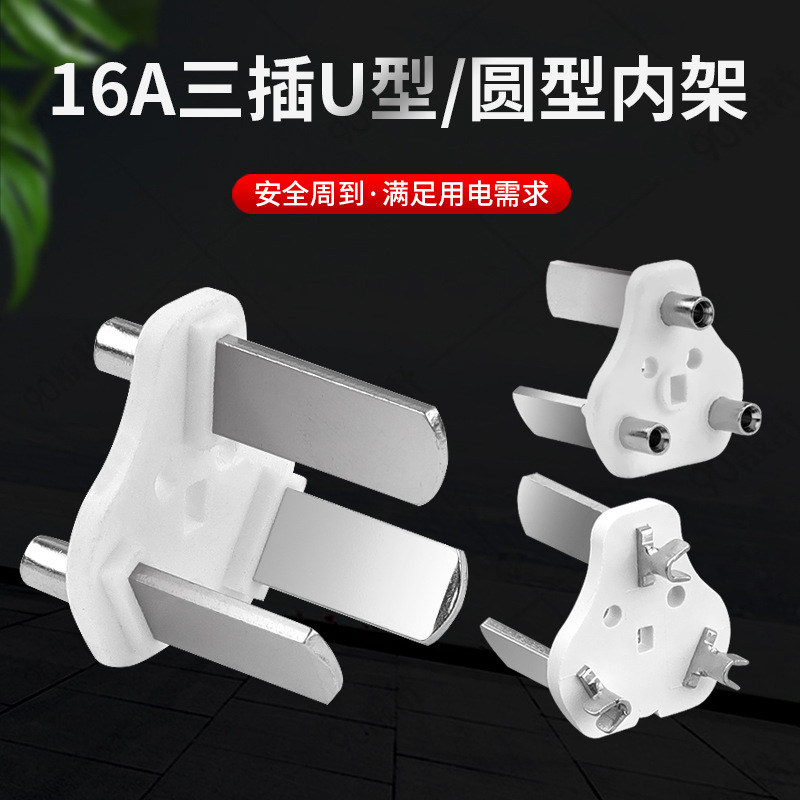 国标三插内架 16A国标支架 国标三插支架 国标三插电源插头配件