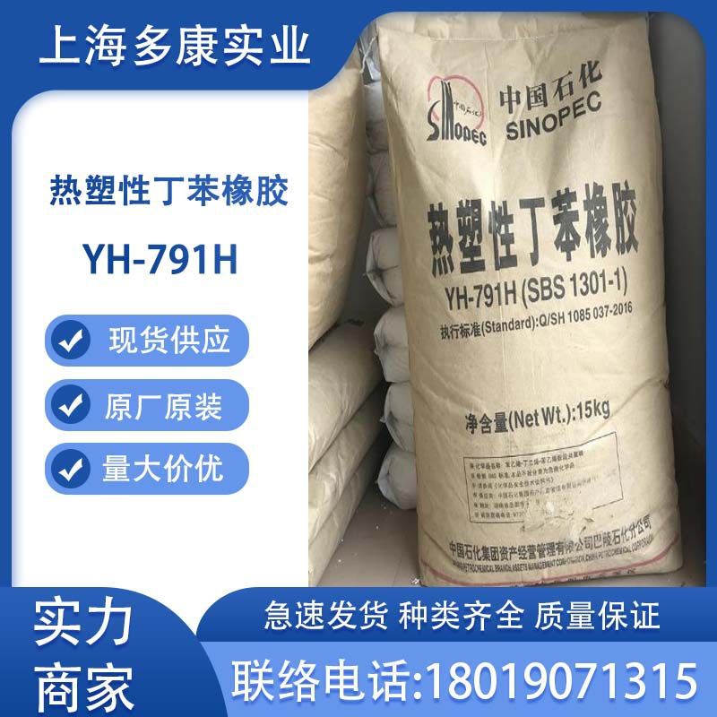 岳阳石化YH791H热塑性弹性体SBS1301-1巴陵石化SBS791H
