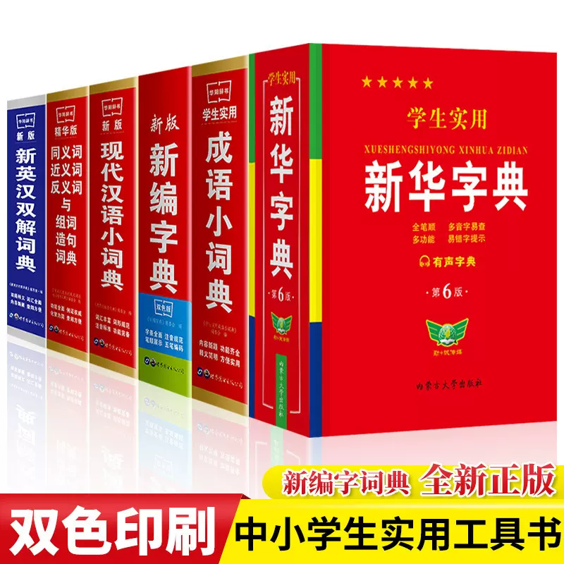 正版学生实用新华字典新英汉汉英字典成语字典高中小学工具书籍