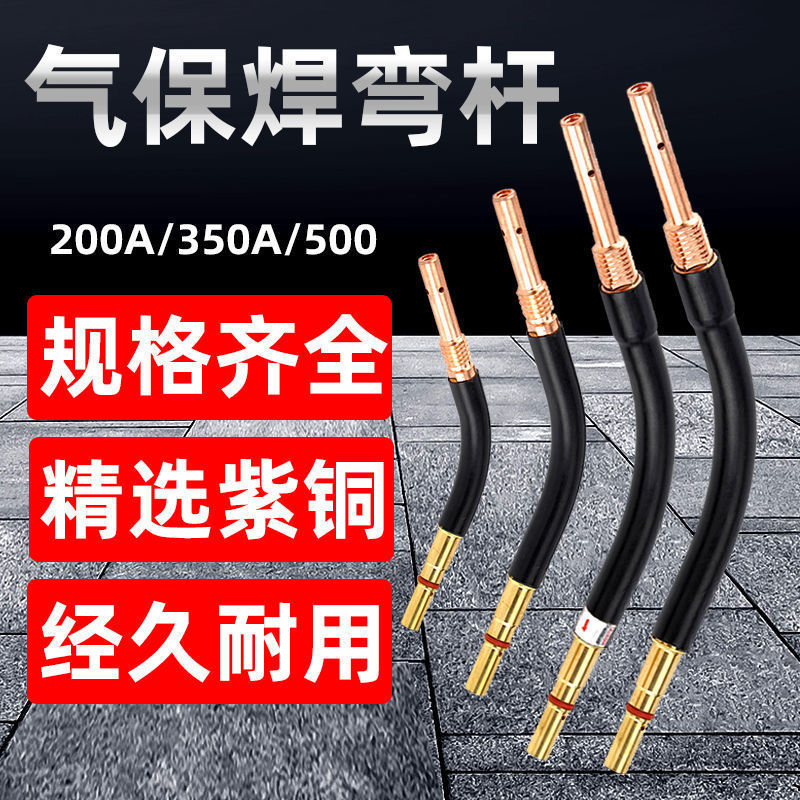 二气保焊管200A 350A 500A松下连杆直管鹅颈弯管枪颈二保焊机配件