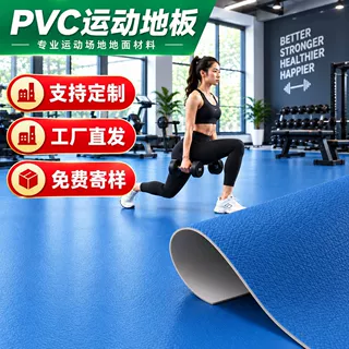厂家运动地板胶垫羽毛球场地胶垫乒乓球篮球场舞蹈专用pvc塑胶垫