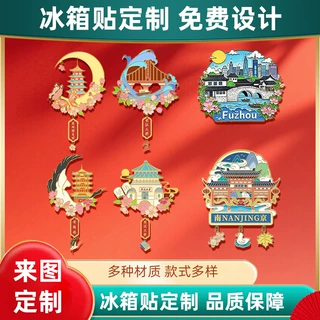 金属冰箱贴定制旅游景区文创纪念礼品企业定做logo宣传磁吸贴订制