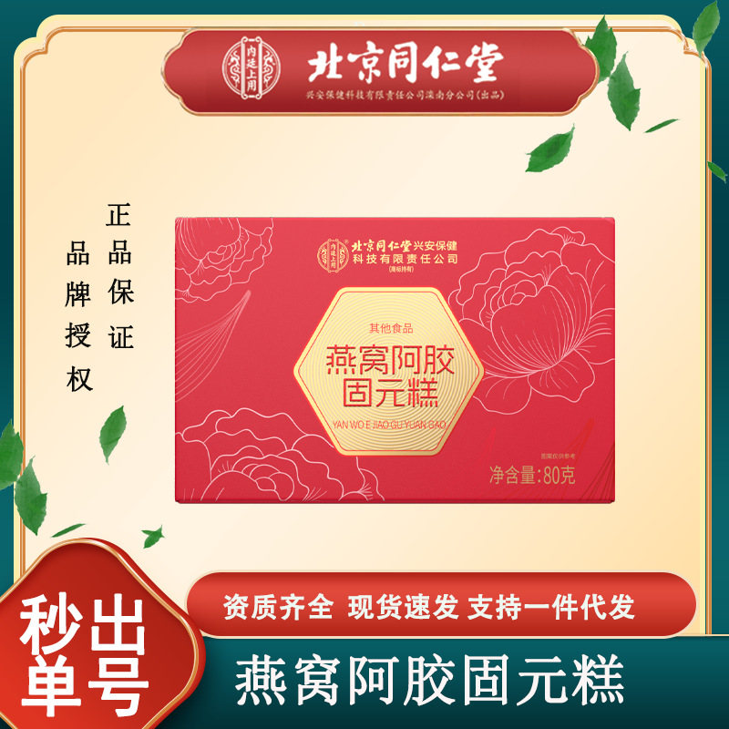 北京同仁堂内廷上用燕窝阿胶固元糕黑芝麻核桃仁一件代发
