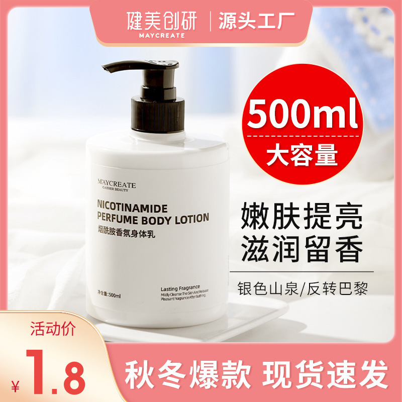 健美创研 烟酰胺身体乳500ml保湿滋润清爽润肤乳抖音快手同款