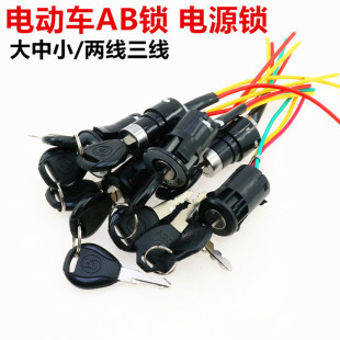 廠家批發 三輪電動車電門鎖 AB檔電動車電源鎖 電動汽車點火開關