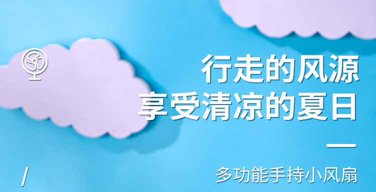 多功能手持小风扇详情_01.jpg