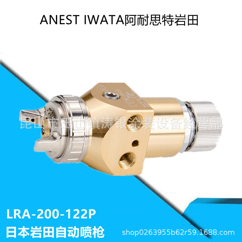 岩田喷枪LRA200-122P往复机流水线机器人自动喷漆枪日本高雾化喷