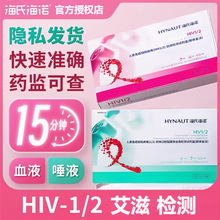 海氏海诺人类免疫缺陷病毒（HIV1/2）抗体检测试剂盒艾滋检测带针