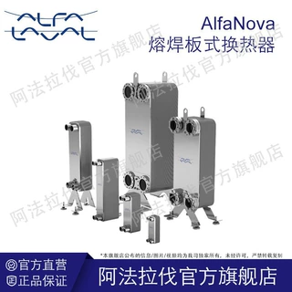 阿法拉伐AlfaNova熔焊板式换热器耐高温高压不锈钢热钎焊交换器