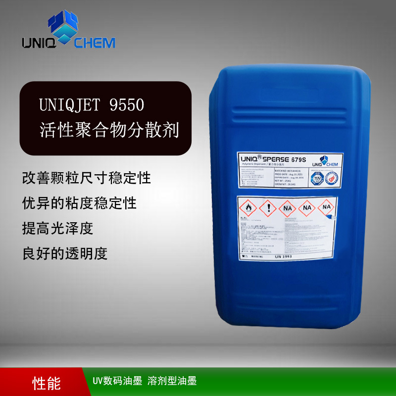 优卡化学 UNIQJET 9550 活性聚合物分散剂