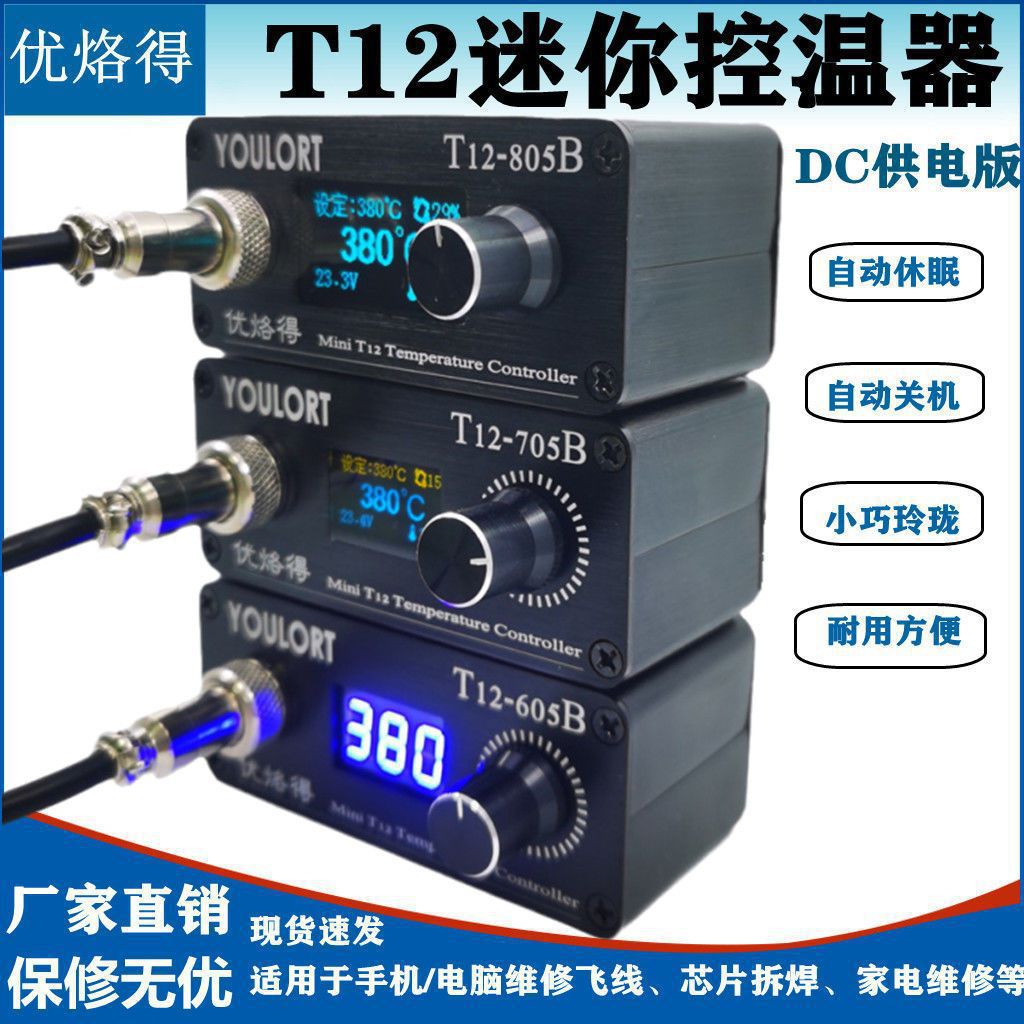 T12-805B/705B迷你DC版OLED智能恒温焊台便携式航模DIY电烙垒德株