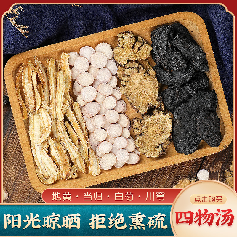 四物汤 当归 川芎 白芍 熟地 正品原料组合包装 承接各种汤包|ms