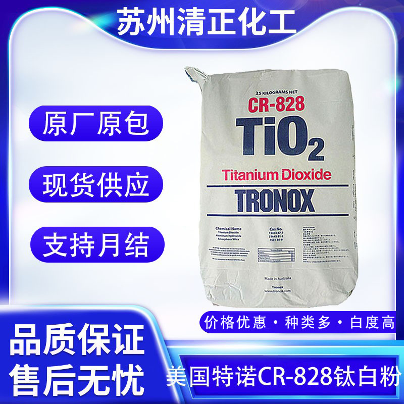 现货美国特诺CR-828钛白粉 金红石型 氯化法 高白度高遮盖力