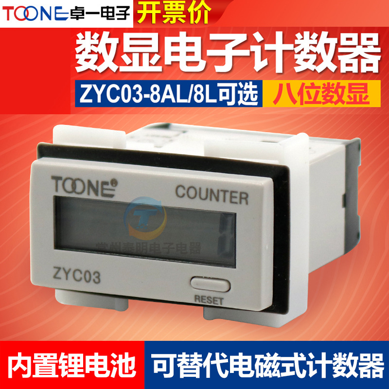 卓一数显电子式累计8AL自带电池220V电源电子冲床计数器 ZYC03-8L