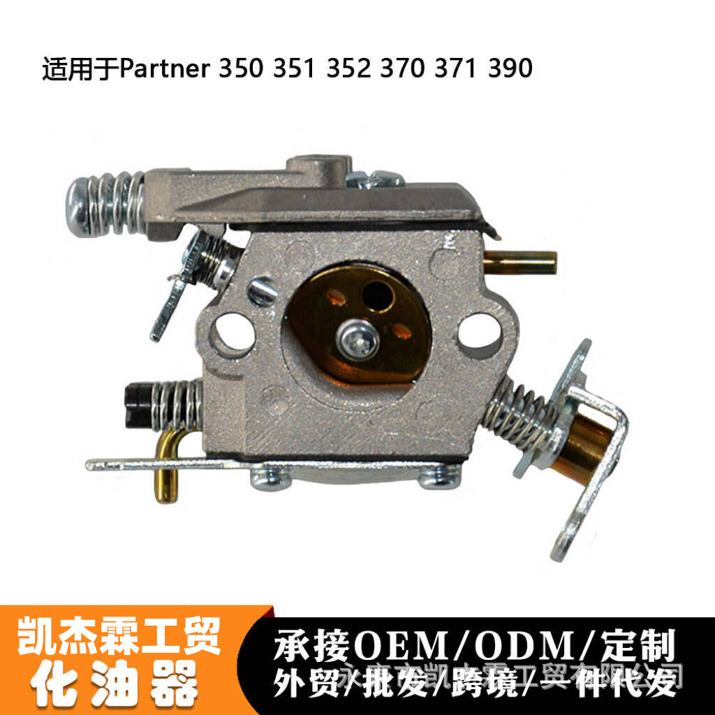 Partner 350/351/370/420园林油锯配件化油器耐磨耐腐蚀源头工厂