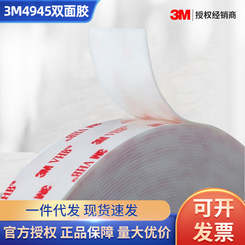 3m4945双面胶模切强力无痕加厚固定3mETC泡棉胶汽车记录厂家批发
