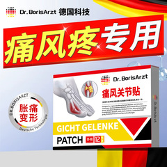 Dr.BorisArzt痛风降止痛溶贴膏尿酸去石结晶骨痛贴缓解关节疼肿胀