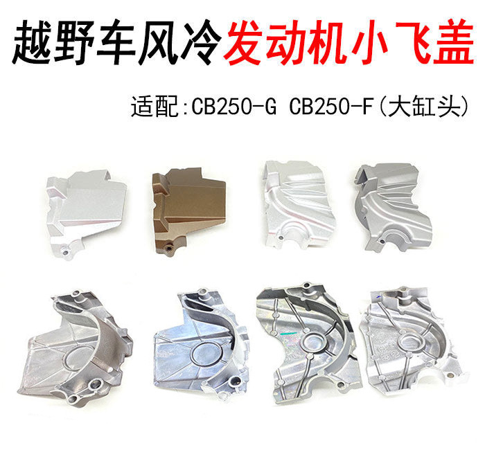Huayang T4 Mx6 Cqr Off-Road Motorcycle Parts Zongshen Cb250 Modified Small Flywheel Cover Gear Cover Colorful Cover