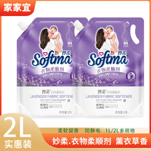 Jiajiayi Softener Miaorou Lavender Fragrance Removes Static Electricity, Smoothes and Leaves Fragrance 2L/1L Multi-Specification Clothes Softener