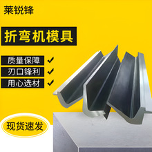 厂家供应折弯机模具 数控液压无压痕折弯机模具 数控折弯机模具