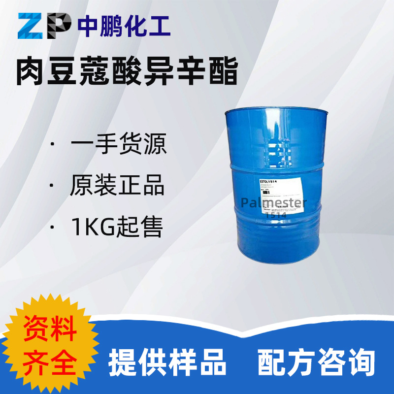 英国禾大 Palmester 1514 肉豆蔻酸异辛酯 润肤剂香精增溶剂