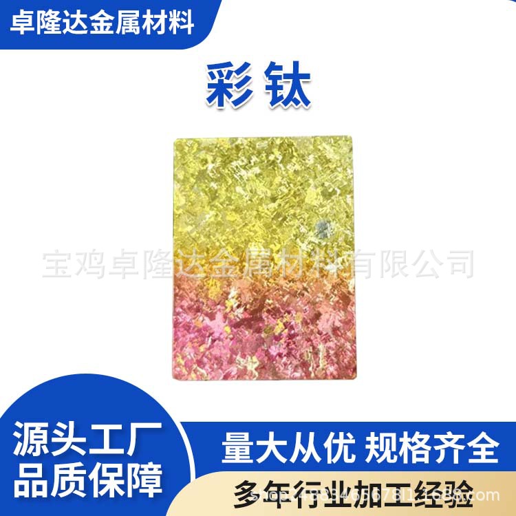 源头厂家定 制加工 冰晶钛 小冰花 大冰花 钛合金片 阳极氧化着色