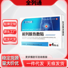 全列通前列腺热敷贴前列腺素贴膏前列线膏药贴官方旗舰店正品同款