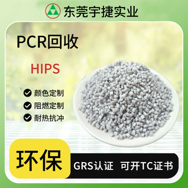 Сертифицированный GRS галогеностойкий огнезащитный материал HIPS с высокой ударопрочностью и термостойкостью, инжекционного типа, пищевого класса, с возможностью выдачи сертификата TC.